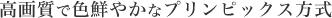 高画質で色鮮やかなプリンピックス方式