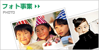 フォト事業