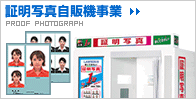 証明写真自販機事業