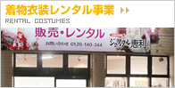 着物衣装レンタル事業